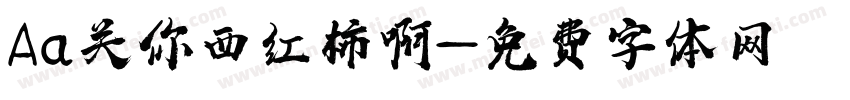 Aa关你西红柿啊字体转换