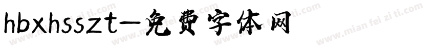 hbxhsszt字体转换