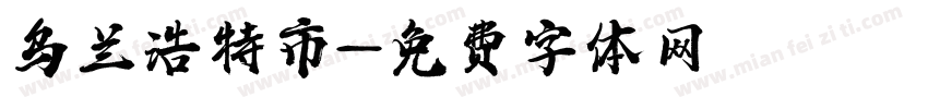 乌兰浩特市字体转换