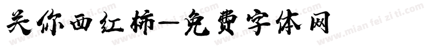 关你西红柿字体转换