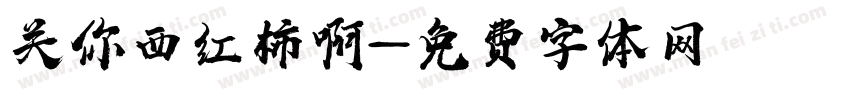 关你西红柿啊字体转换