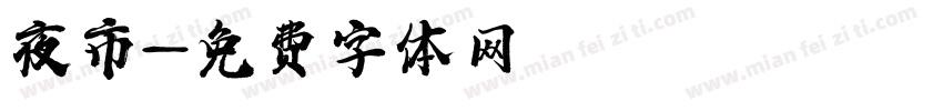 夜市字体转换