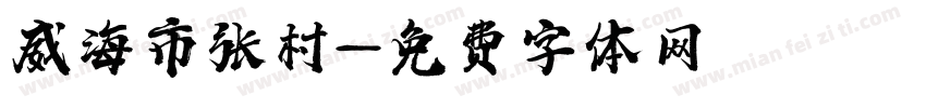 威海市张村字体转换