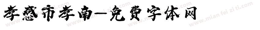 孝感市孝南字体转换