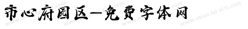 市心府园区字体转换