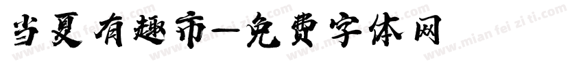 当夏有趣市字体转换