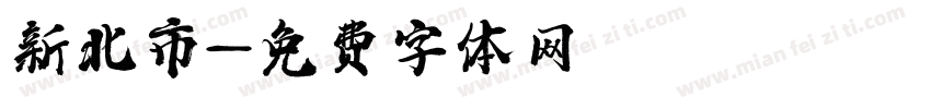 新北市字体转换