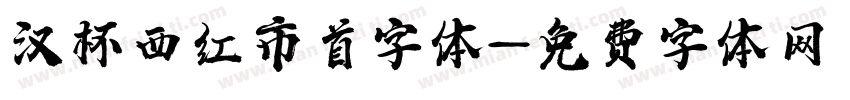 汉杯西红市首字体字体转换