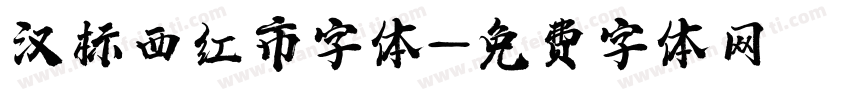 汉标西红市字体字体转换