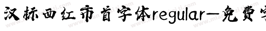 汉标西红市首字体regular字体转换