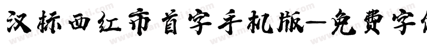 汉标西红市首字手机版字体转换