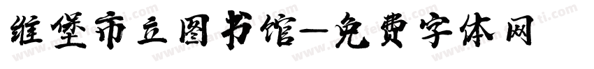 维堡市立图书馆字体转换
