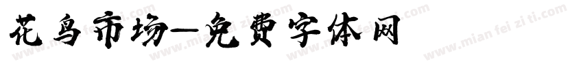 花鸟市场字体转换