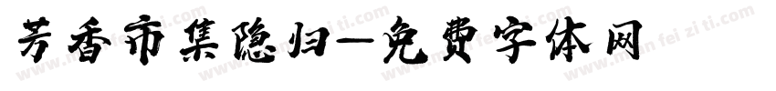 芳香市集隐归字体转换