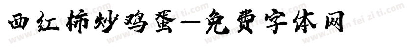 西红柿炒鸡蛋字体转换