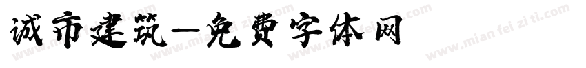 诚市建筑字体转换