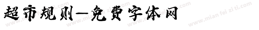 超市规则字体转换