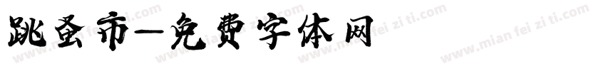跳蚤市字体转换