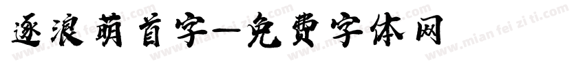 逐浪萌首字字体转换