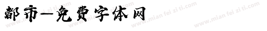 都市字体转换