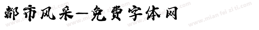 都市风采字体转换