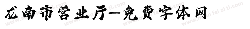 龙南市营业厅字体转换