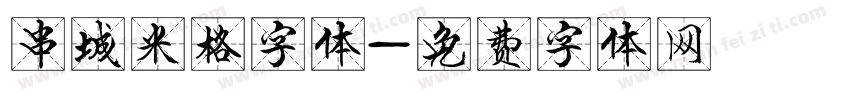 串城米格字体字体转换