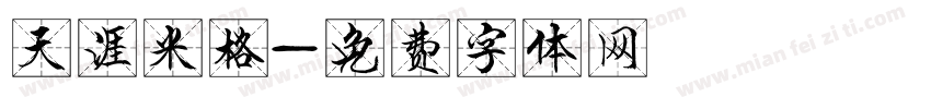 天涯米格字体转换