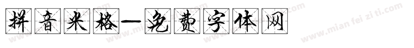 拼音米格字体转换