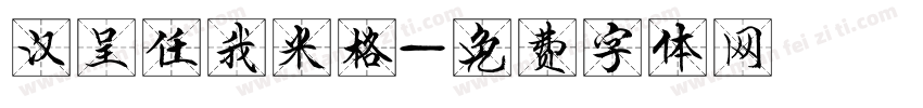 汉呈任我米格字体转换