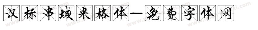 汉标串城米格体字体转换