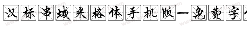 汉标串城米格体手机版字体转换