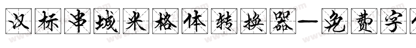 汉标串城米格体转换器字体转换