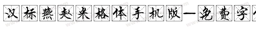 汉标燕赵米格体手机版字体转换