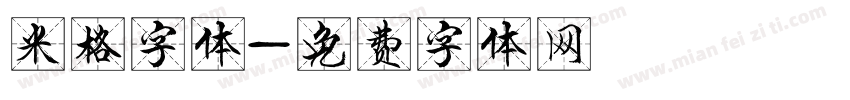 米格字体字体转换