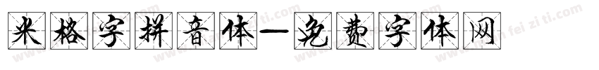 米格字拼音体字体转换