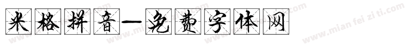 米格拼音字体转换