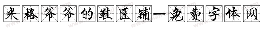 米格爷爷的鞋匠铺字体转换