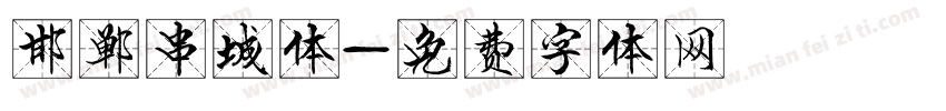 邯郸串城体字体转换