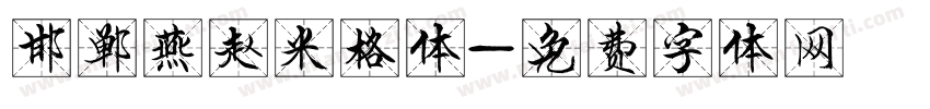 邯郸燕赵米格体字体转换