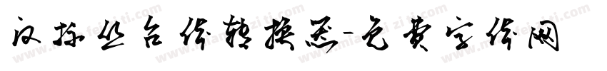 汉标丛台体转换器字体转换