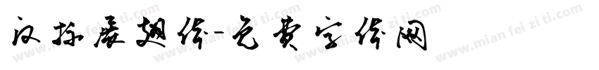 汉标展翅体字体转换