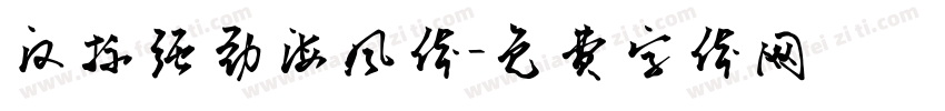 汉标强劲海风体字体转换