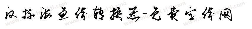 汉标海鱼体转换器字体转换