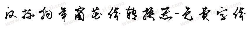 汉标狗年窗花体转换器字体转换