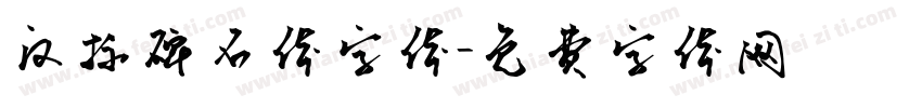 汉标碑石体字体字体转换