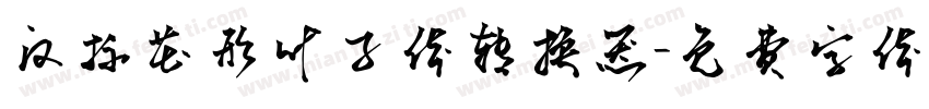 汉标花形叶子体转换器字体转换