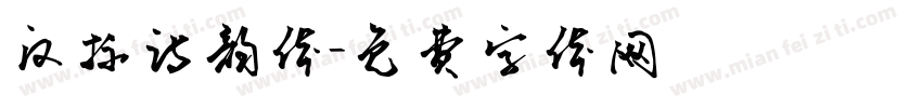 汉标诗韵体字体转换