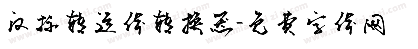 汉标转运体转换器字体转换