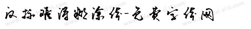 汉标难得糊涂体字体转换